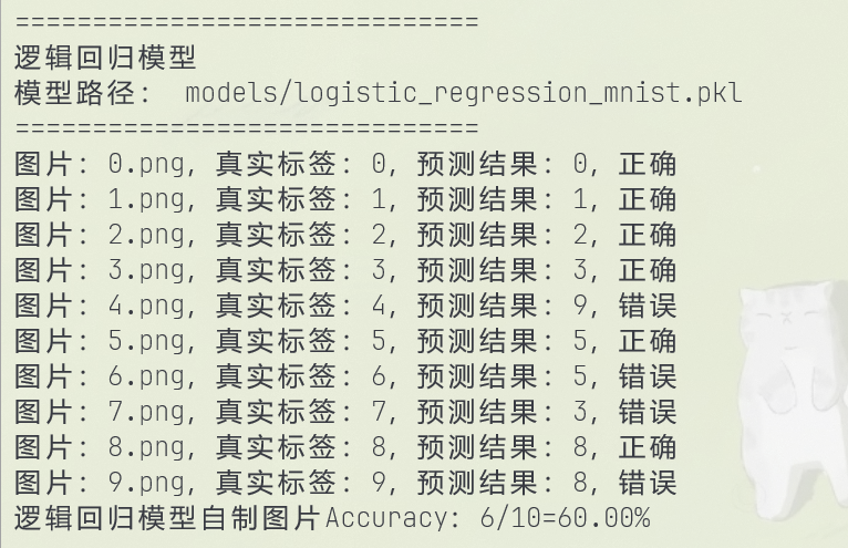 逻辑回归自制图片预测