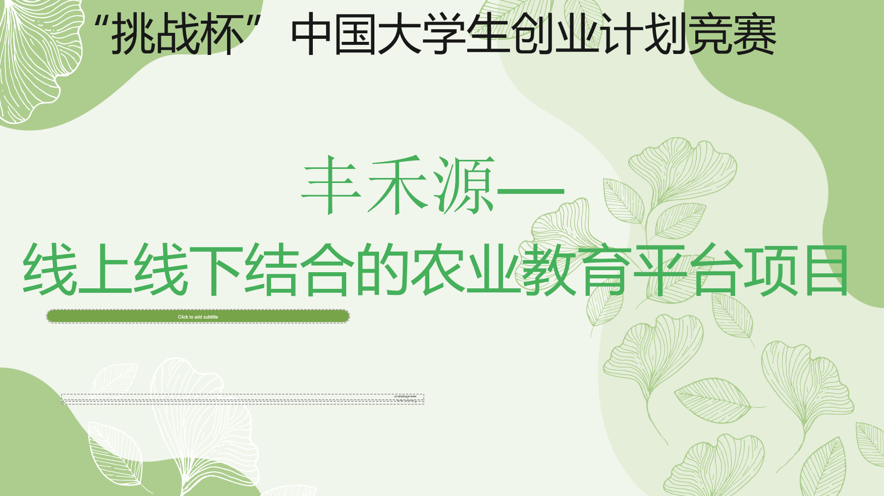 丰禾源——线上线下结合的农业教育平台