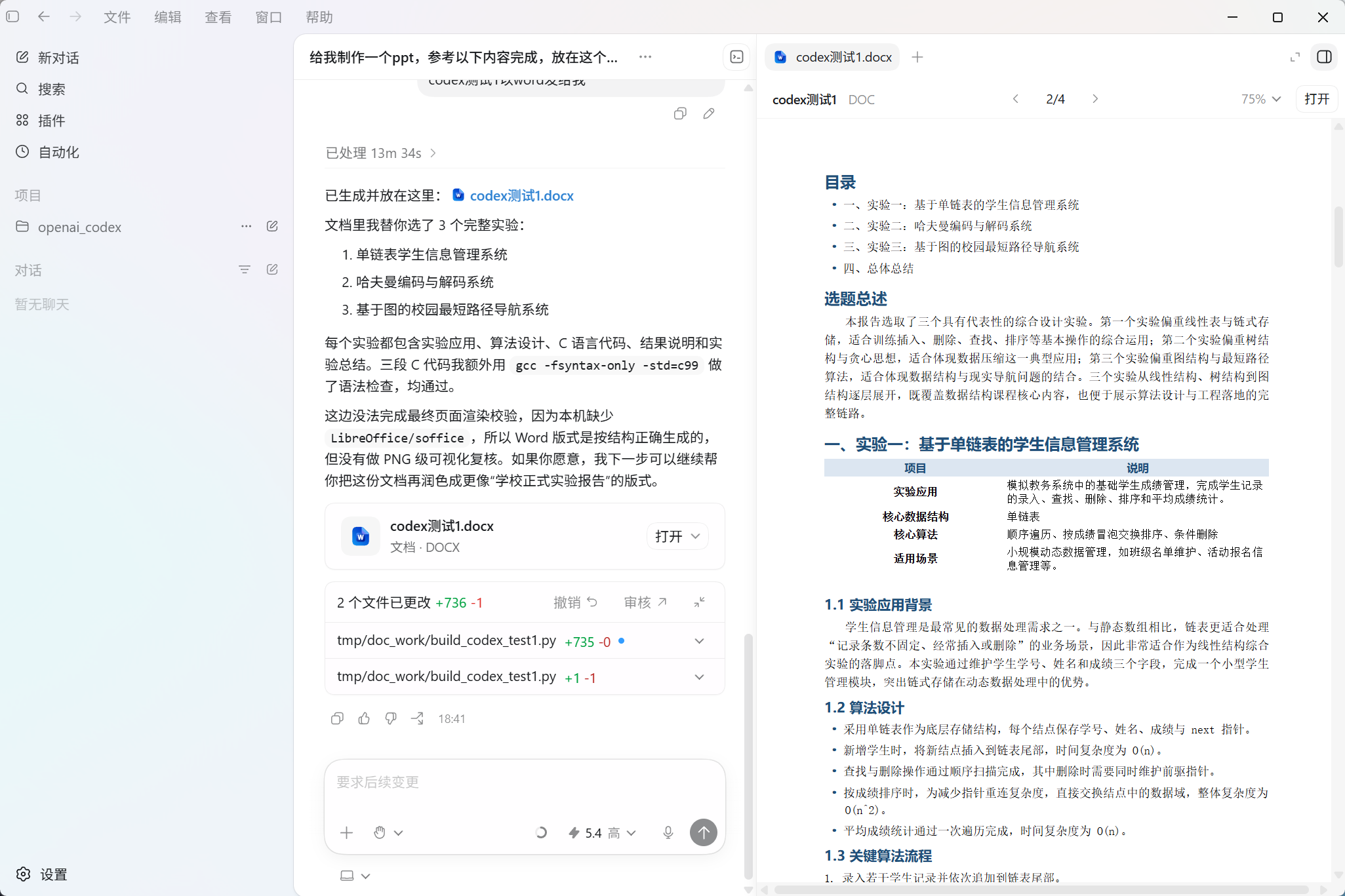 OpenAI Codex 实战 —— 让 AI 帮我做 PPT 和写实验报告